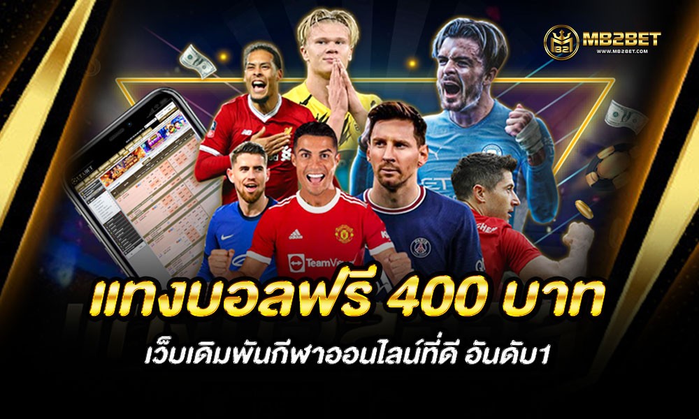 แทงบอลฟรี 400 บาท เว็บเดิมพันกีฬาออนไลน์ที่ดี อันดับ1