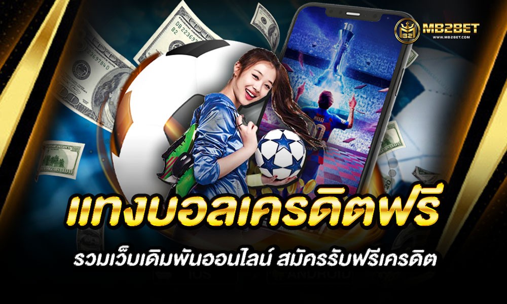 แทงบอลเครดิตฟรี รวมเว็บเดิมพันออนไลน์ สมัครรับฟรีเครดิต