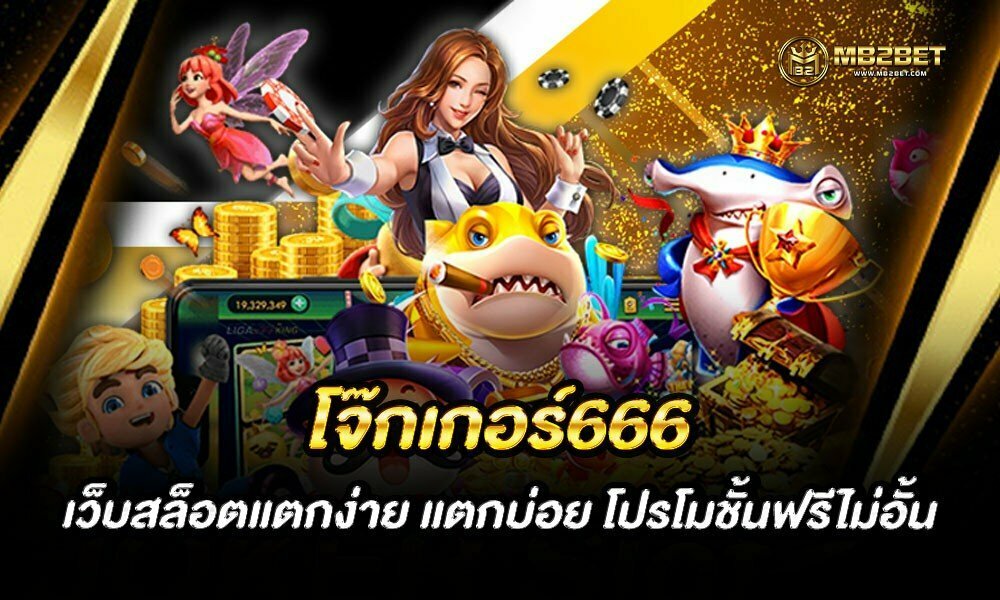 โจ๊กเกอร์666 เว็บสล็อตแตกง่าย แตกบ่อย โปรโมชั้นฟรีไม่อั้น