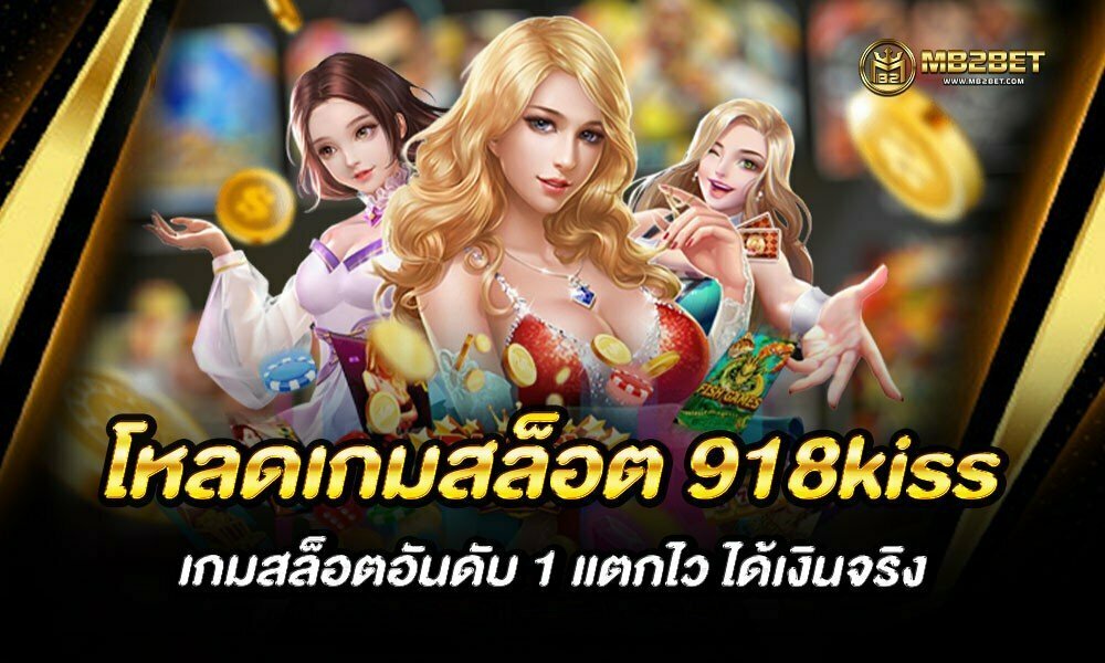 โหลดเกมสล็อต 918kiss เกมสล็อตอันดับ 1 แตกไว ได้เงินจริง