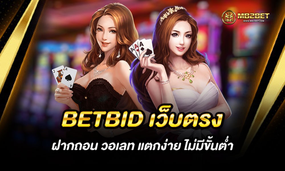 BETBID เว็บตรง ฝากถอน วอเลท แตกง่าย ไม่มีขั้นต่ำ