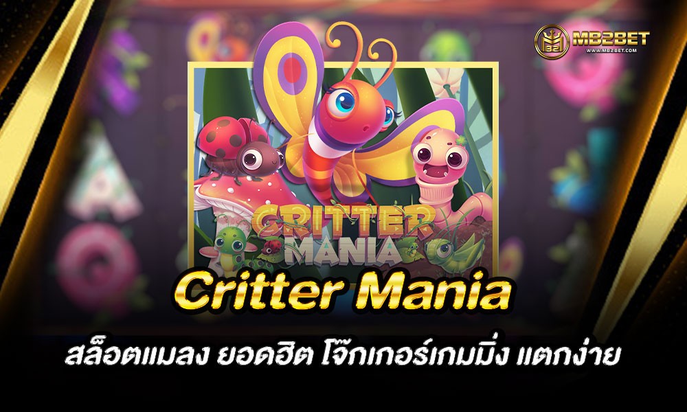 Critter Mania สล็อตแมลง ยอดฮิต โจ๊กเกอร์เกมมิ่ง แตกง่าย