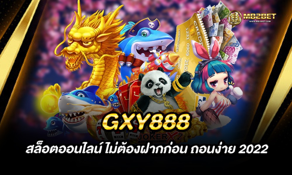 GXY888 สล็อตออนไลน์ ไม่ต้องฝากก่อน ถอนง่าย 2022