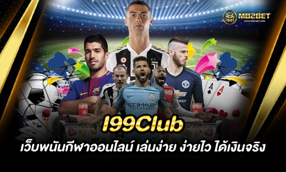 I99Club เว็บพนันกีฬาออนไลน์ เล่นง่าย ง่ายไว ได้เงินจริง