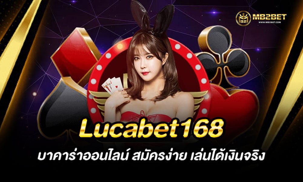 Lucabet168 บาคาร่าออนไลน์ สมัครง่าย เล่นได้เงินจริง