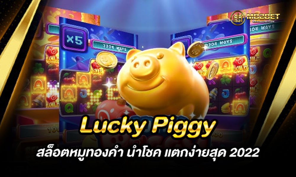 Lucky Piggy สล็อตหมูทองคำ นำโชค แตกง่ายสุด 2022