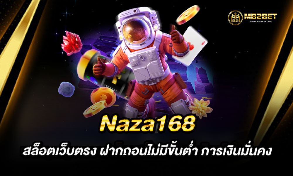 Naza168 สล็อตเว็บตรง ฝากถอนไม่มีขั้นต่ำ การเงินมั่นคง