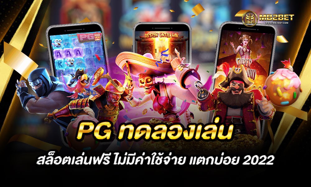 PG ทดลองเล่น สล็อตเล่นฟรี ไม่มีค่าใช้จ่าย แตกบ่อย 2022