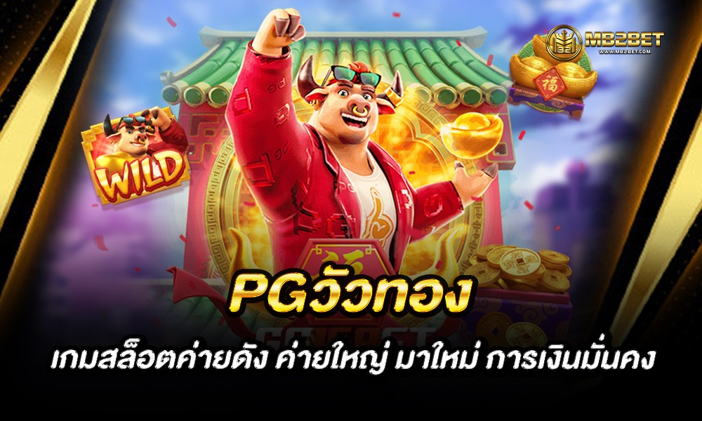 PGวัวทอง เกมสล็อตค่ายดัง ค่ายใหญ่ มาใหม่ การเงินมั่นคง