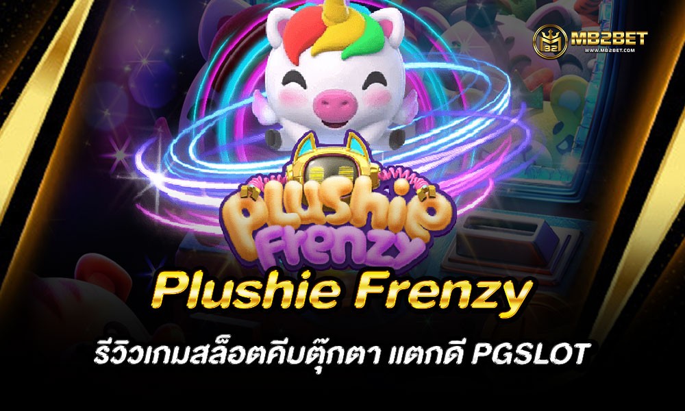 Plushie Frenzy รีวิวเกมสล็อตคีบตุ๊กตา แตกดี PGSLOT