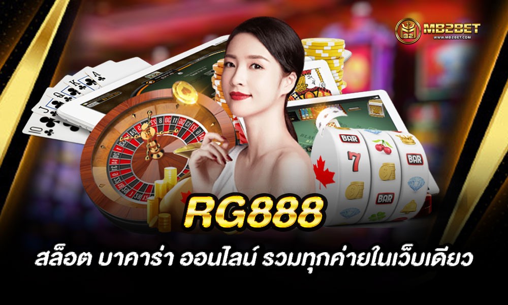 RG888 สล็อต บาคาร่า ออนไลน์ รวมทุกค่ายในเว็บเดียว