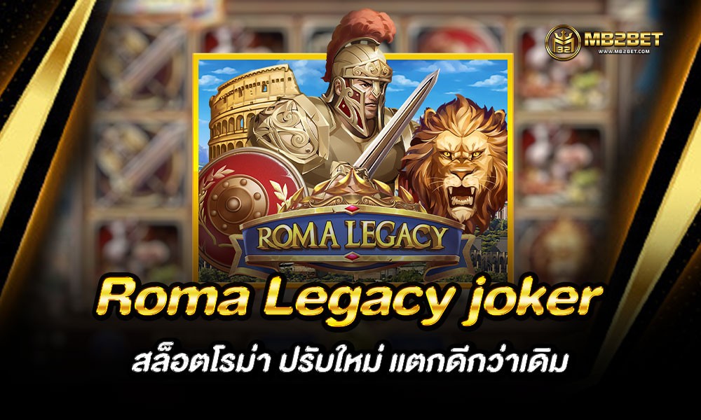 Roma Legacy joker สล็อตโรม่า ปรับใหม่ แตกดีกว่าเดิม