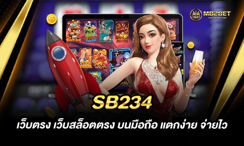 SB234 เว็บตรง เว็บสล็อตตรง บนมือถือ แตกง่าย จ่ายไว