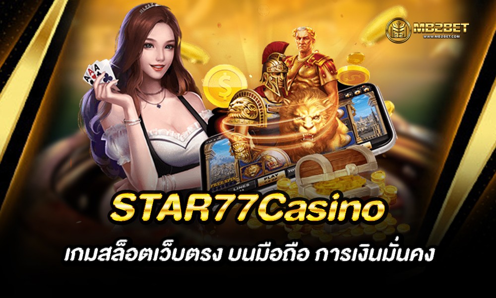 STAR77Casino เกมสล็อตเว็บตรง บนมือถือ การเงินมั่นคง