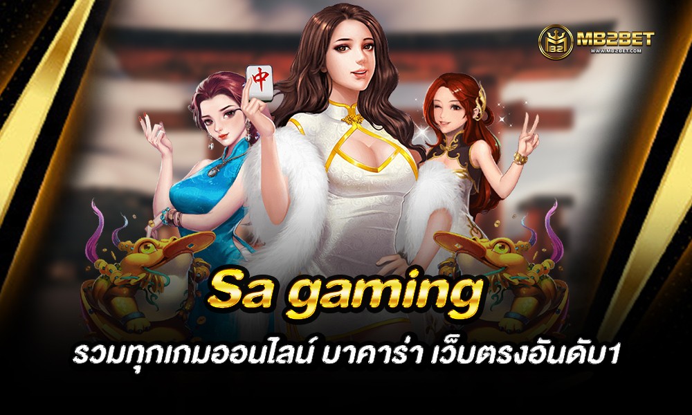 Sa gaming รวมทุกเกมออนไลน์ บาคาร่า เว็บตรงอันดับ1