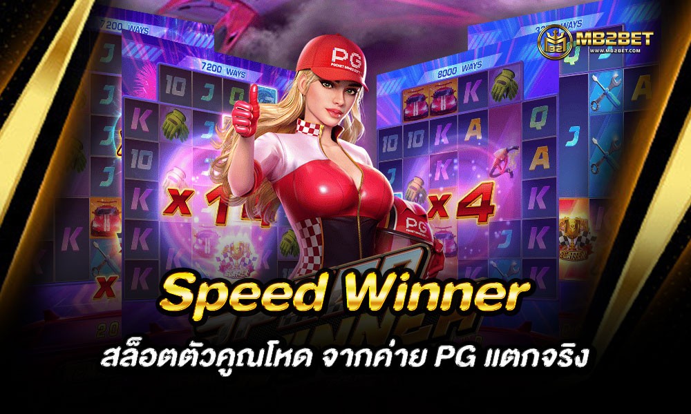 Speed Winner สล็อตตัวคูณโหด จากค่าย PG แตกจริง