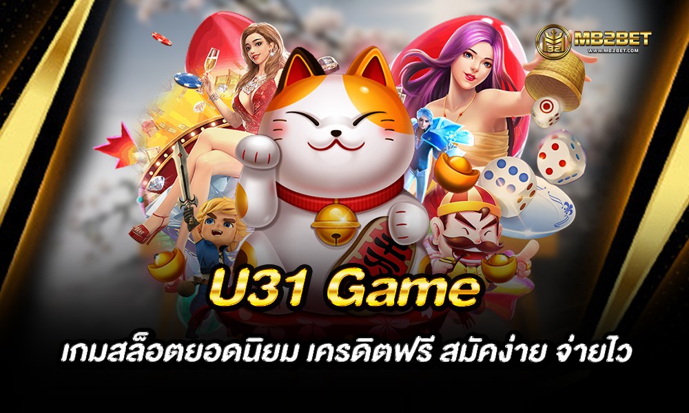 U31 Game เกมสล็อตยอดนิยม เครดิตฟรี สมัคง่าย จ่ายไว