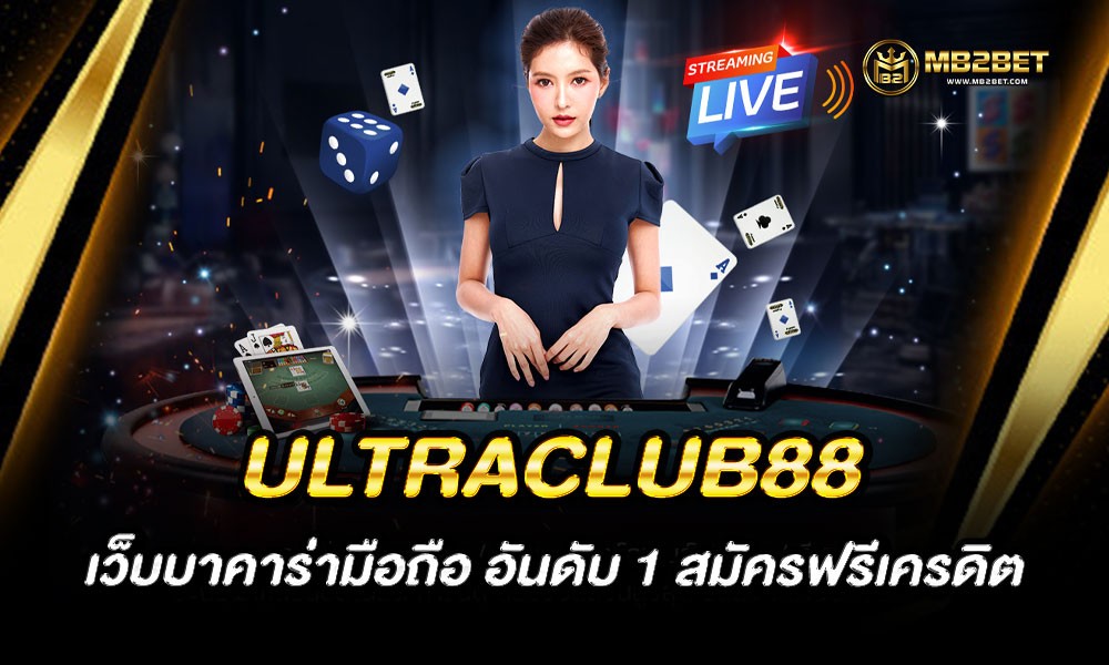 ULTRACLUB88 เว็บบาคาร่ามือถือ อันดับ 1 สมัครฟรีเครดิต