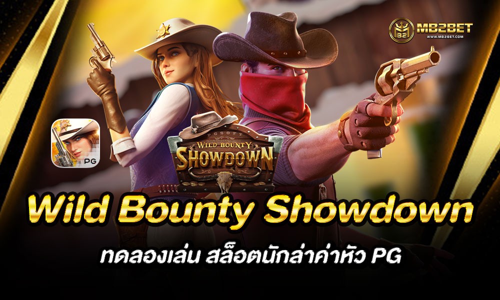 Wild Bounty Showdown ทดลองเล่น สล็อตนักล่าค่าหัว PG