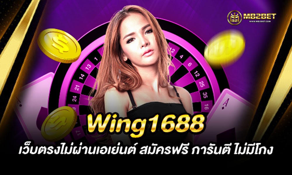 Wing1688 เว็บตรงไม่ผ่านเอเย่นต์ สมัครฟรี การันตี ไม่มีโกง