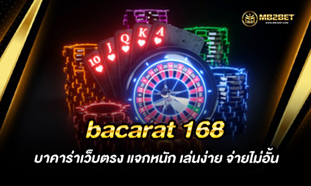 bacarat 168 บาคาร่าเว็บตรง แจกหนัก เล่นง่าย จ่ายไม่อั้น