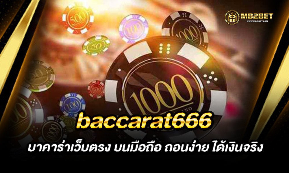 baccarat666 บาคาร่าเว็บตรง บนมือถือ ถอนง่าย ได้เงินจริง