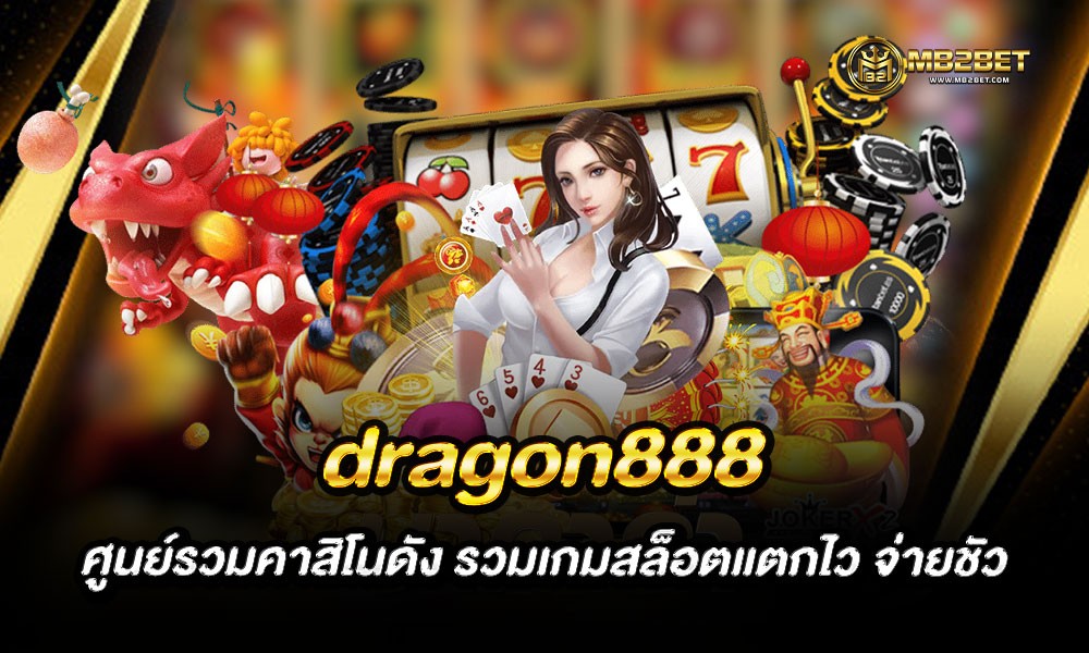 dragon888 ศูนย์รวมคาสิโนดัง รวมเกมสล็อตแตกไว จ่ายชัว