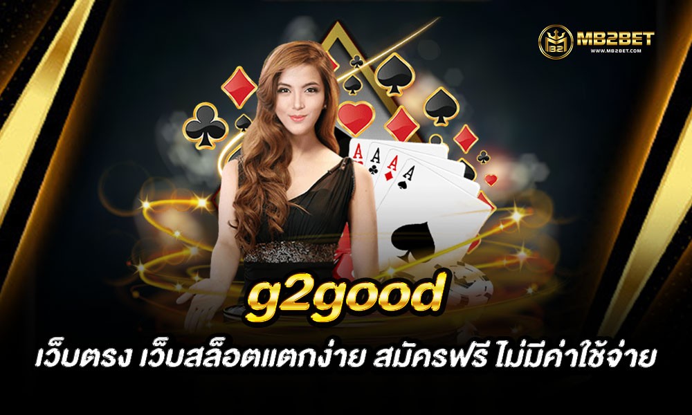 g2good เว็บตรง เว็บสล็อตแตกง่าย สมัครฟรี ไม่มีค่าใช้จ่าย