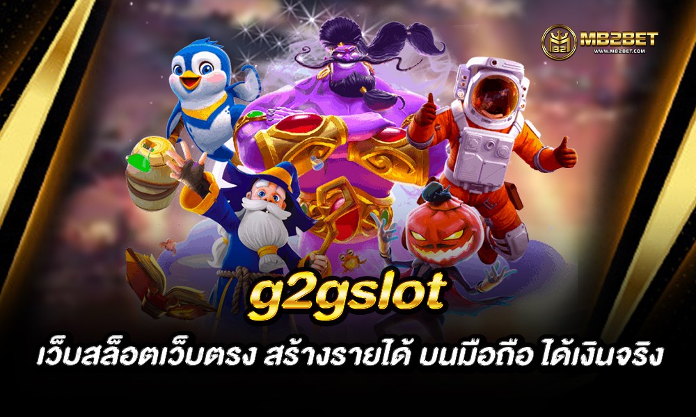 g2gslot เว็บสล็อตเว็บตรง สร้างรายได้ บนมือถือ ได้เงินจริง