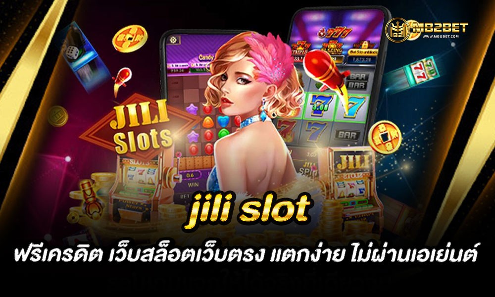 jili slot ฟรีเครดิต เว็บสล็อตเว็บตรง แตกง่าย ไม่ผ่านเอเย่นต์