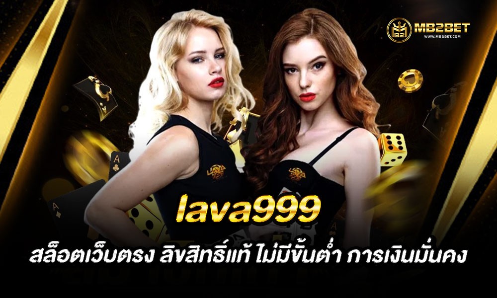 lava999 สล็อตเว็บตรง ลิขสิทธิ์แท้ ไม่มีขั้นต่ำ การเงินมั่นคง