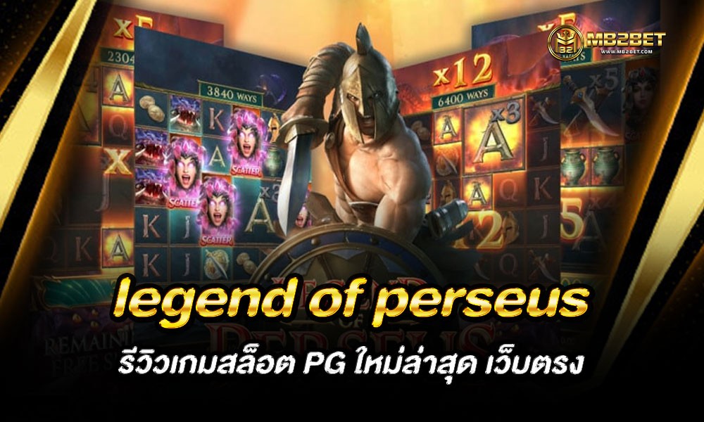 legend of perseus รีวิวเกมสล็อต PG ใหม่ล่าสุด เว็บตรง