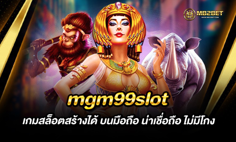 mgm99slot เกมสล็อตสร้างได้ บนมือถือ น่าเชื่อถือ ไม่มีโกง