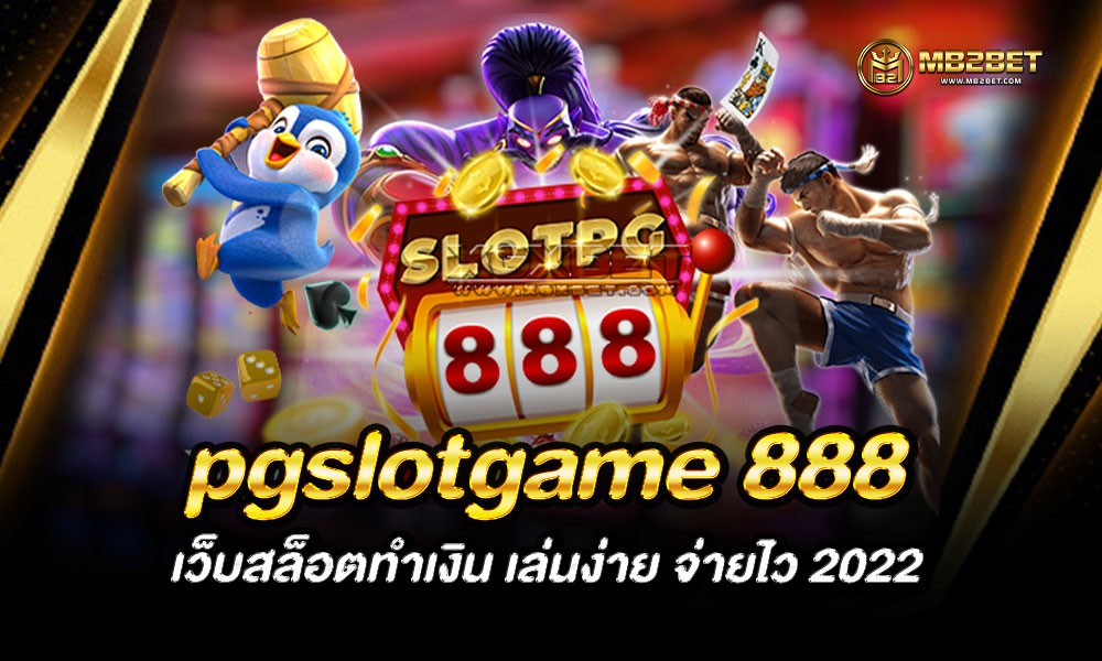 pgslotgame 888 เว็บสล็อตทำเงิน เล่นง่าย จ่ายไว 2022