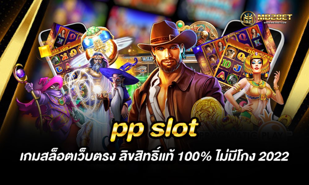 pp slot เกมสล็อตเว็บตรง ลิขสิทธิ์แท้ 100% ไม่มีโกง 2022