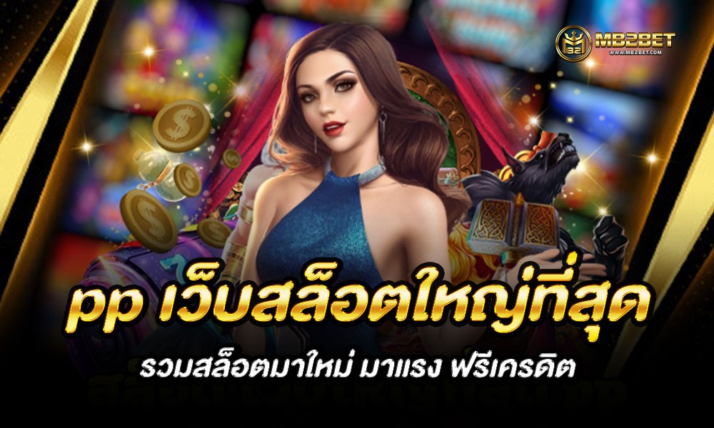 pp เว็บสล็อตใหญ่ที่สุด รวมสล็อตมาใหม่ มาแรง ฟรีเครดิต