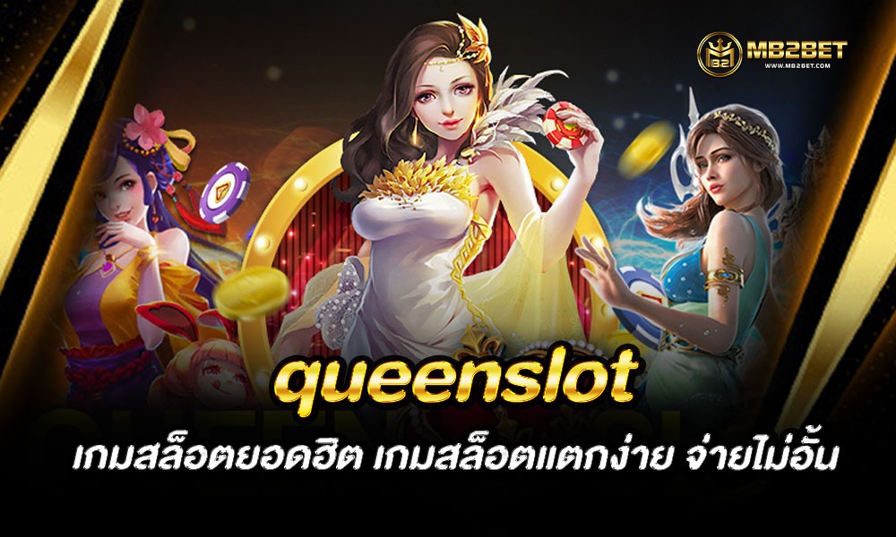 queenslot เกมสล็อตยอดฮิต เกมสล็อตแตกง่าย จ่ายไม่อั้น