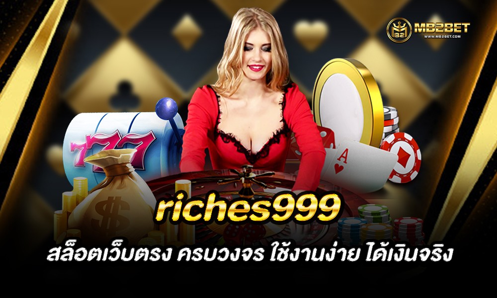 riches999 สล็อตเว็บตรง ครบวงจร ใช้งานง่าย ได้เงินจริง