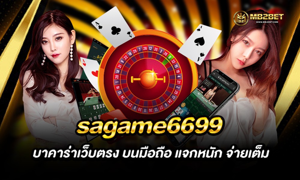 sagame6699 บาคาร่าเว็บตรง บนมือถือ แจกหนัก จ่ายเต็ม