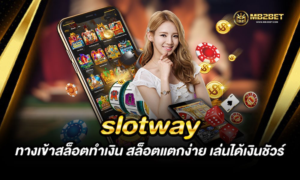 slotway ทางเข้าสล็อตทำเงิน สล็อตแตกง่าย เล่นได้เงินชัวร์