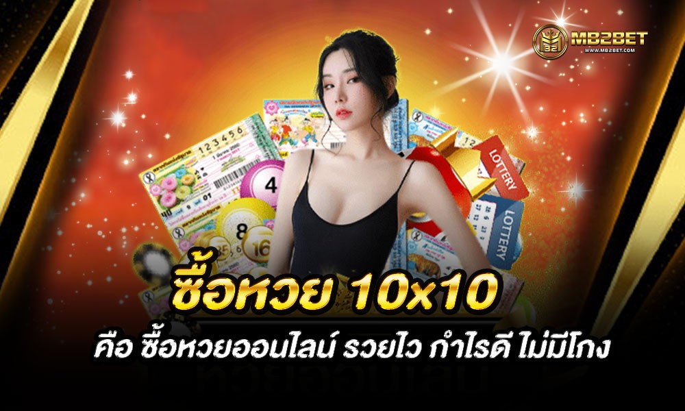 ซื้อหวย 10×10 คือ ซื้อหวยออนไลน์ รวยไว กำไรดี ไม่มีโกง