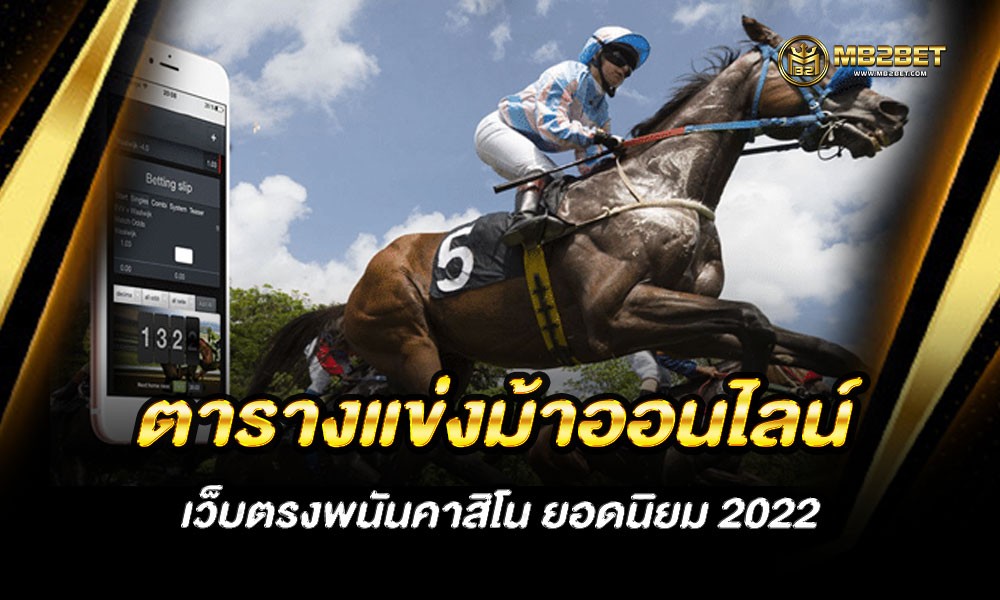 ตารางแข่งม้าออนไลน์ เว็บตรงพนันคาสิโน ยอดนิยม 2022