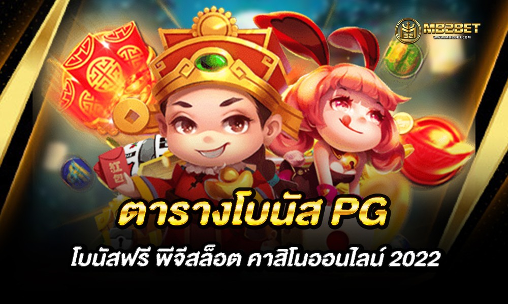 ตารางโบนัส PG โบนัสฟรี พีจีสล็อต คาสิโนออนไลน์ 2022