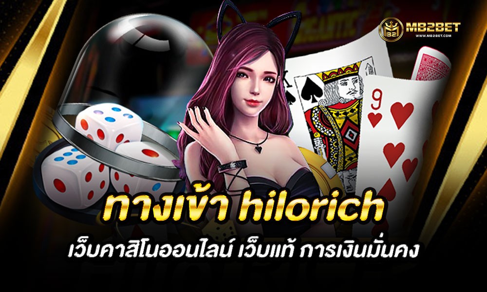 ทางเข้า hilorich เว็บคาสิโนออนไลน์ เว็บแท้ การเงินมั่นคง