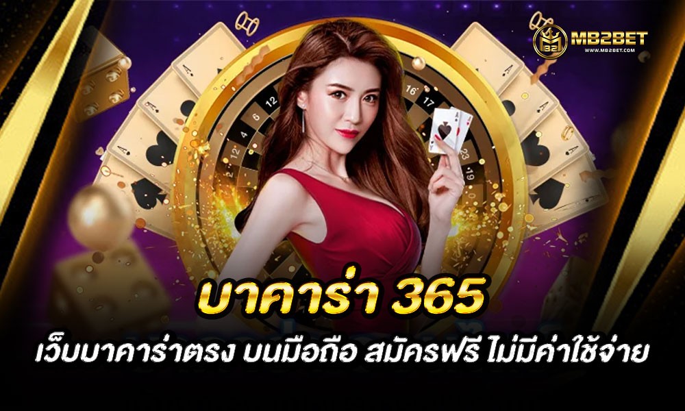 บาคาร่า 365 เว็บบาคาร่าตรง บนมือถือ สมัครฟรี ไม่มีค่าใช้จ่าย