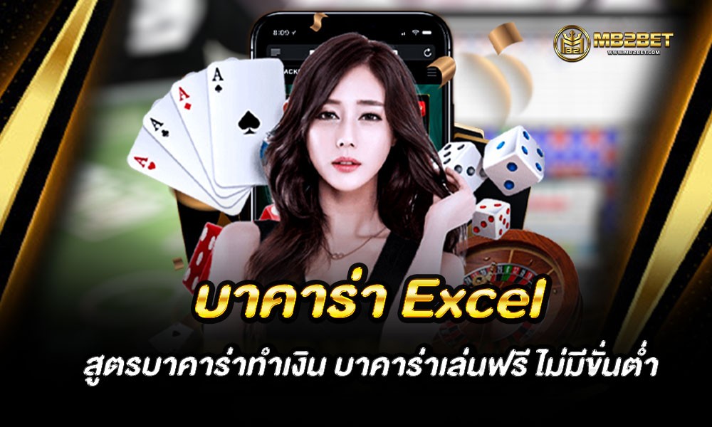 บาคาร่า Excel สูตรบาคาร่าทำเงิน บาคาร่าเล่นฟรี ไม่มีขั่นต่ำ