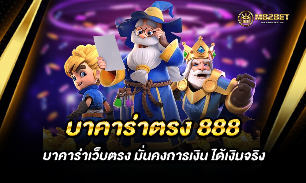 บาคาร่าตรง 888 บาคาร่าเว็บตรง มั่นคงการเงิน ได้เงินจริง