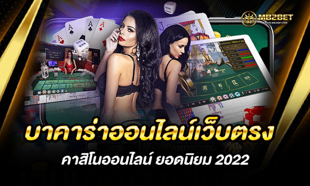 บาคาร่าออนไลน์เว็บตรง คาสิโนออนไลน์ ยอดนิยม 2022