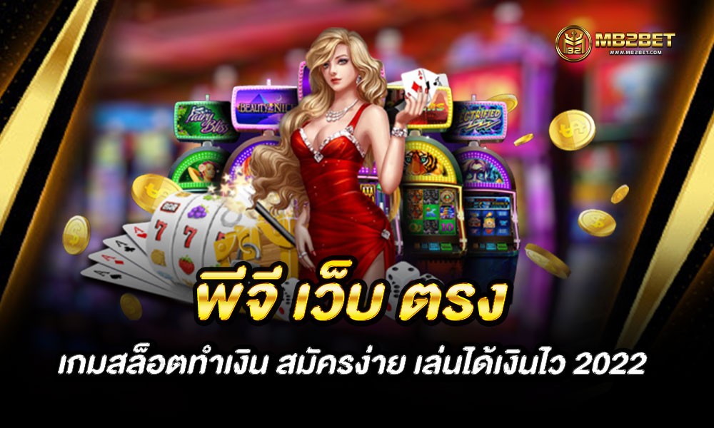 พีจี เว็บ ตรง เกมสล็อตทำเงิน สมัครง่าย เล่นได้เงินไว 2022