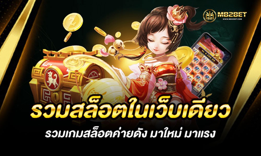 รวมสล็อตในเว็บเดียว รวมเกมสล็อตค่ายดัง มาใหม่ มาแรง